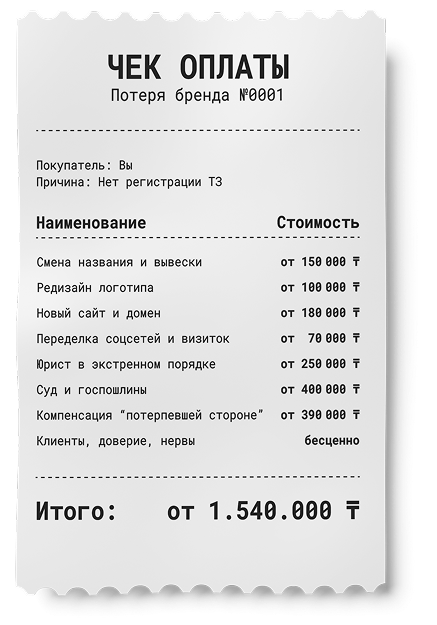 Картинка чека с подсчитанными денежными потерями за потерю бренда
