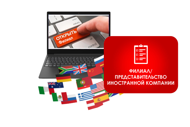 Регистрация филиала/представительства иностранной компании
