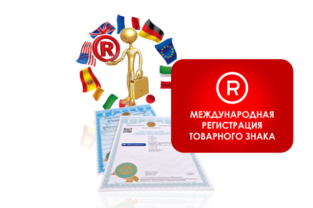 Регистрация международного товарного знака
