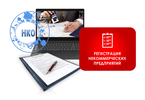 подготовка учредительных документов для некоммерческой организации