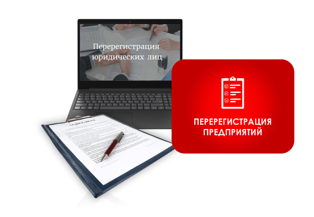 Перерегистрация тоо