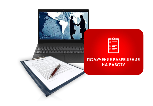 Получение разрешения на работу