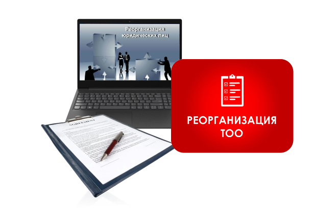 Реорганизация ТОО