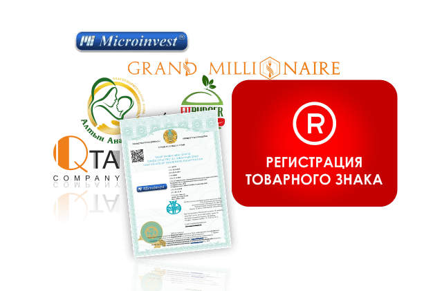 Регистрация товарного знака