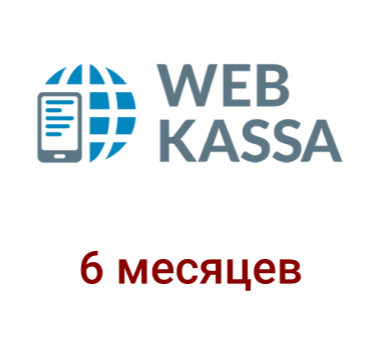 WEB касса 6 мес.  - торговое оборудование.