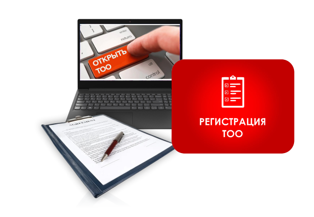 Фото Регистрация ТОО