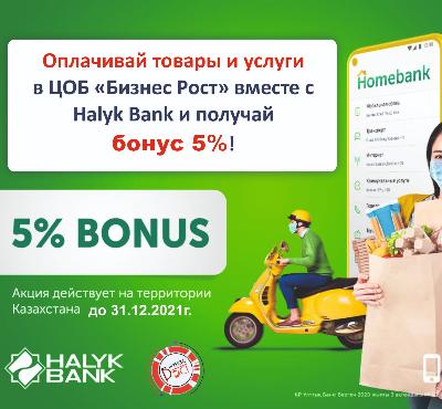 фото Оплачивай покупки в ЦОБ «Бизнес Рост» вместе с Halyk Bank и получай бонус 5%!