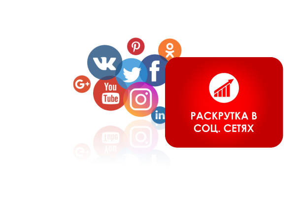 Раскрутка в соц.сетях