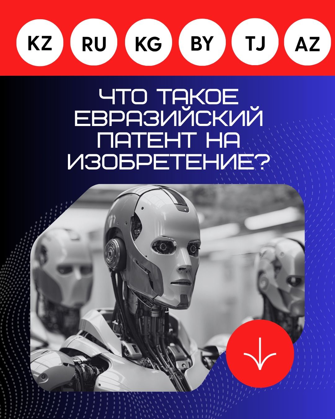 Что такое евразийский патент на изобретение? и как его получить... Что такое евразийский патент на изобретение? и как его получить...