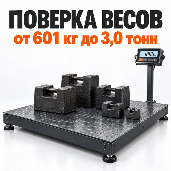Поверка электроных весов от 601 до 3000 кг