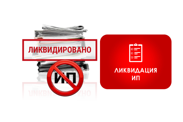 Ликвидация ИП