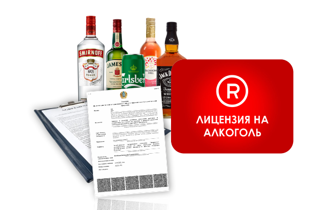 лицензия на алкоголь