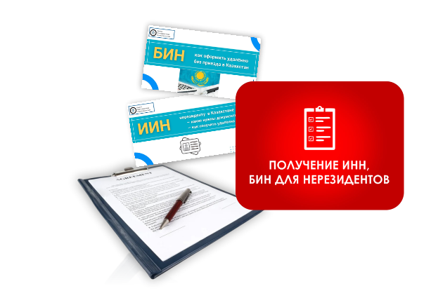 Регистрация ИИН/БИН для нерезидентов