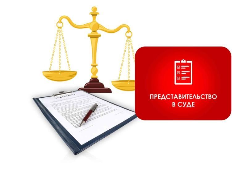 Представительство в суде