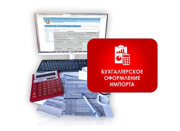 Бухгалтерское оформление импорта