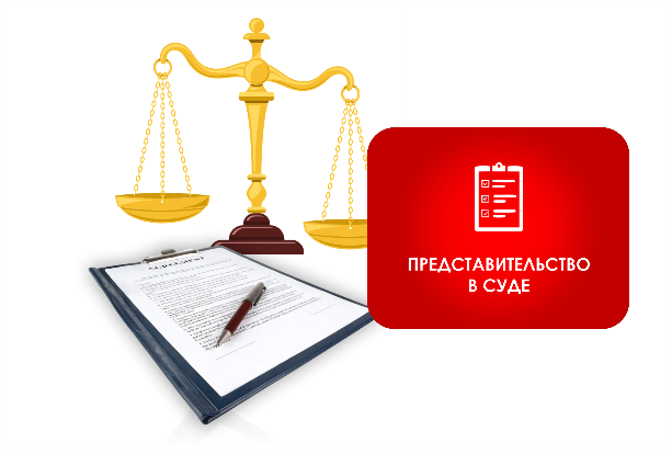 Представительство в суде