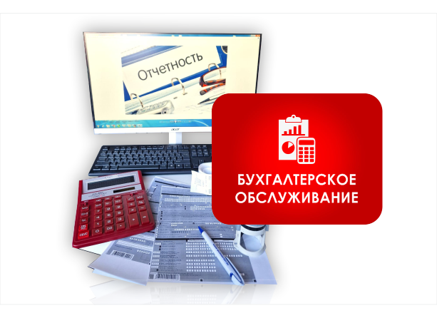 Бухгалтерское обслуживание