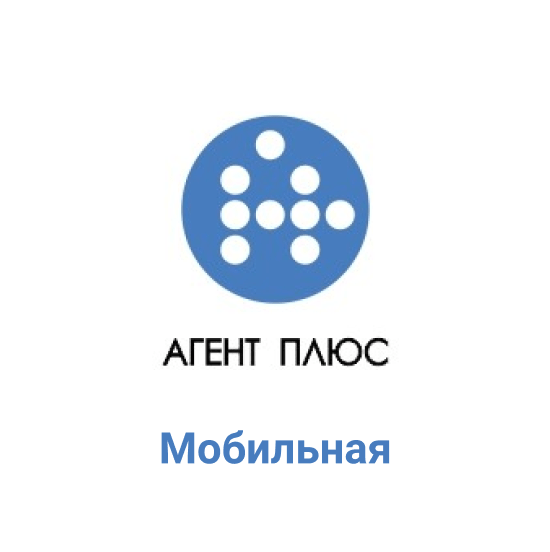 Агент Плюс:Мобильная торговля (Базовая)