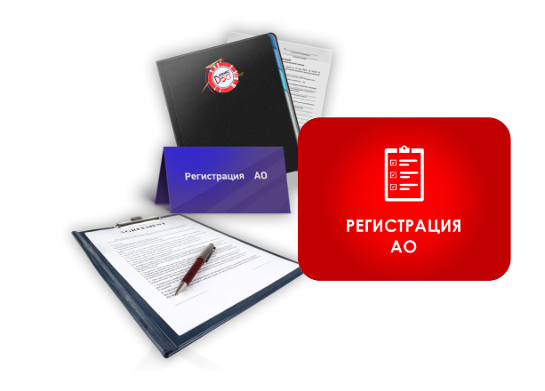 Регистрация акционерного общества