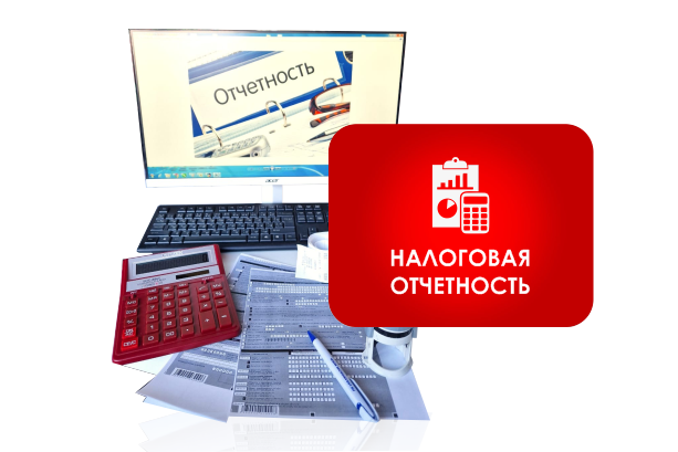 Налоговая отчетность