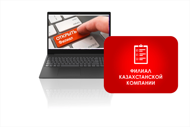 регистрация филиала ТОО