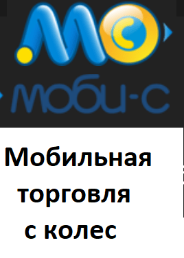Лицензия для «Моби-С» на 1 мобильное устройство (для курьеров Базовая)