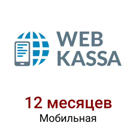 WEB касса 12 мес. Мобильная  - торговое оборудование.