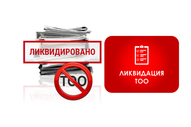 Ликвидация ТОО