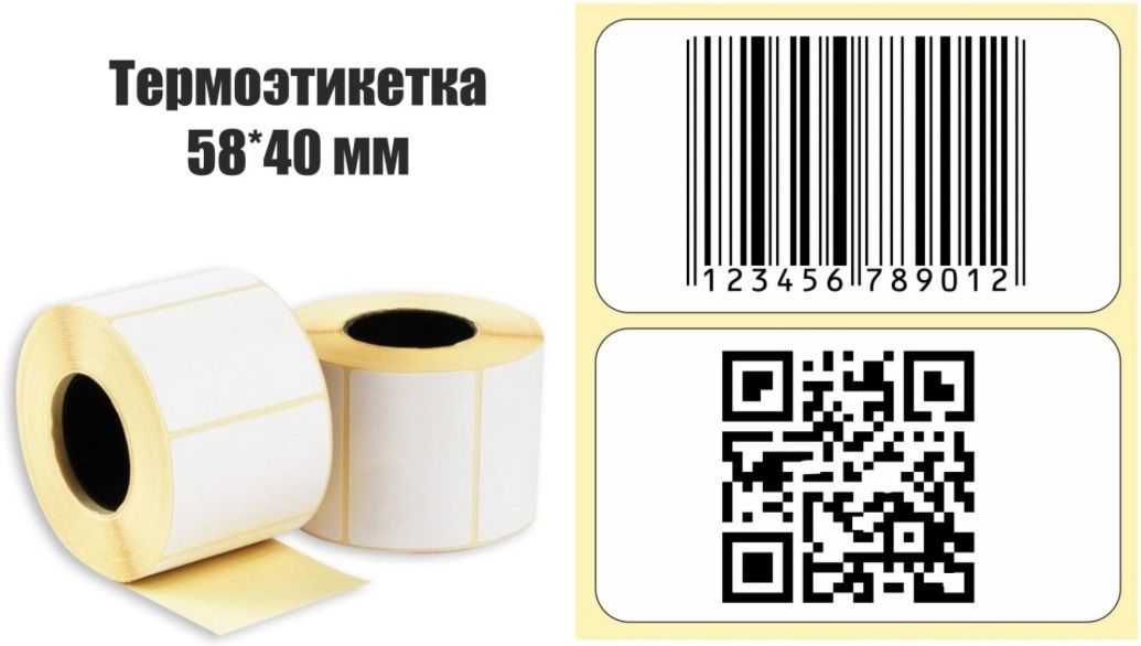 этикетка самоклеющая 58*40 полуглянец