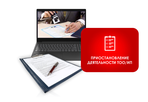 Приостановление деятельности ТОО/ИП
