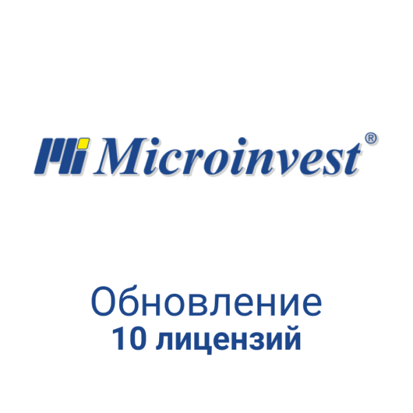 Обновление Микроинвест Пакет 10 лицензий