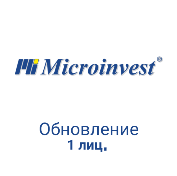 Обновление Микроинвест - 1 лиц.  - торговое оборудование.