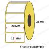  Этикетка самоклеющая 20*15  фото в интернет-магазине Бизнес РОСТ  - торговое оборудование.