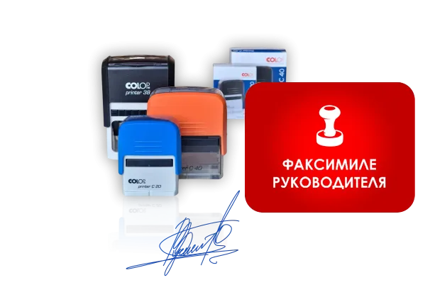 Факсимиле руководителя для ТОО/ИП/ОО...
