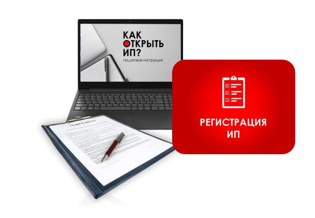 Регистрация ИП