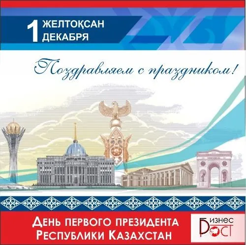 фото С днем первого президента Казахстана! фото С днем первого президента Казахстана!