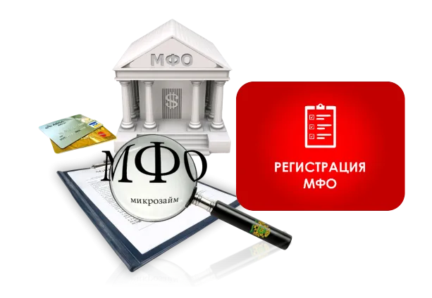 Регистрации МФО