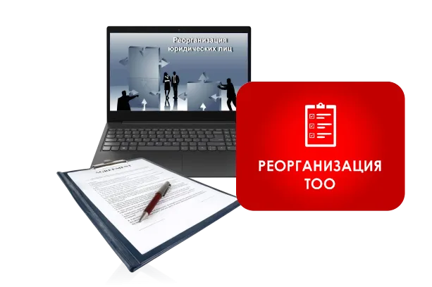 Реорганизация ТОО