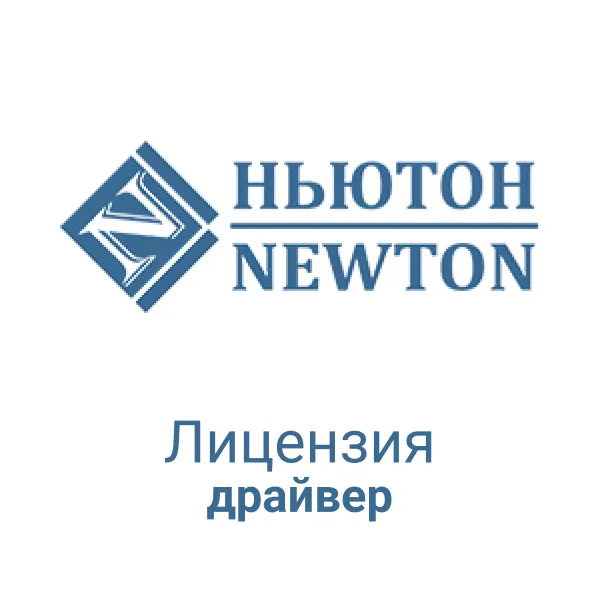Лицензия NEWTON Драйвер для ККМ и ФР  - торговое оборудование.