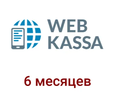 WEB касса 6 мес.  - торговое оборудование.