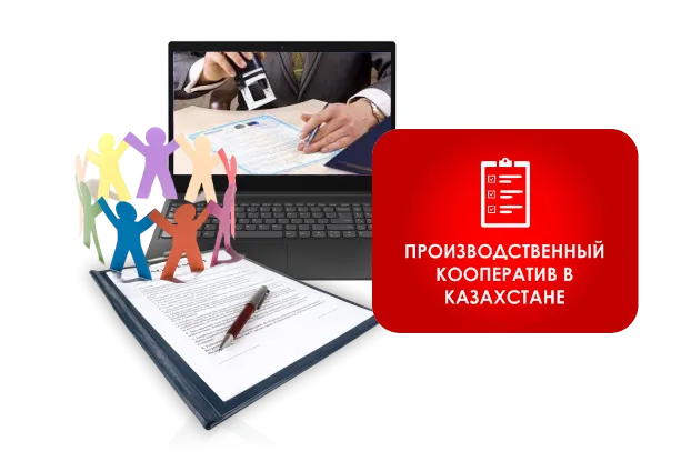 Регистрация производственного кооператива