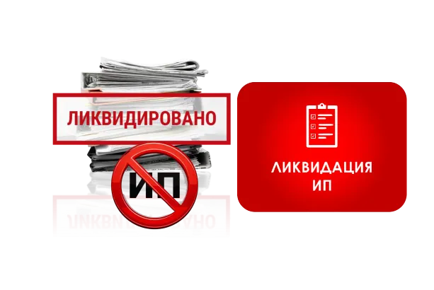 Ликвидация ИП