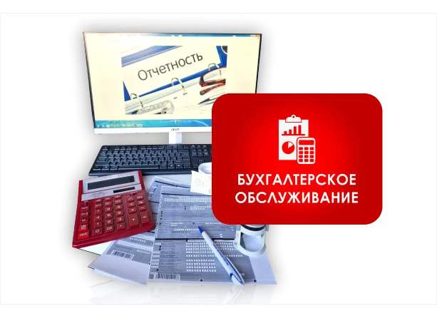 Бухгалтерское обслуживание