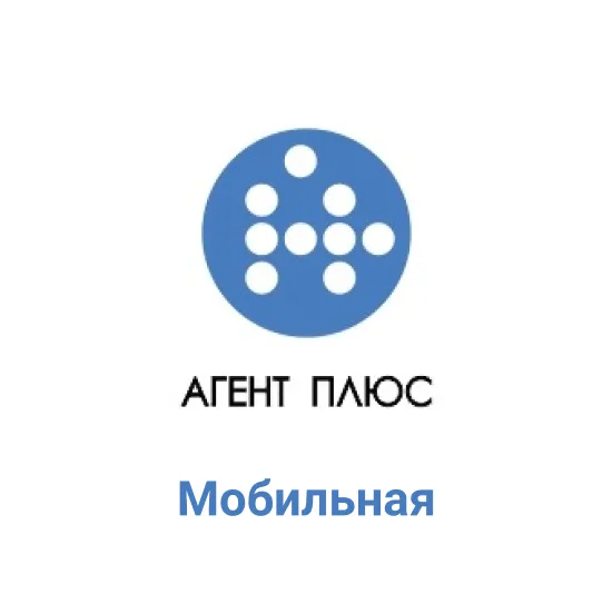 Агент Плюс:Мобильная торговля (Базовая)