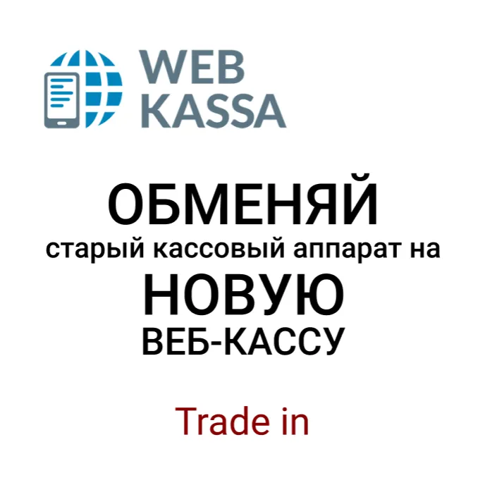 WEB касса 12 мес. TradeIn