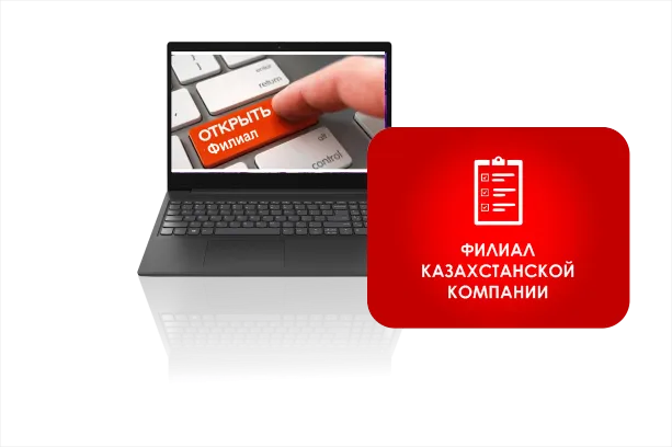 регистрация филиала ТОО