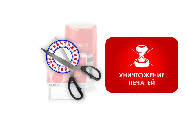 Уничтожение печати